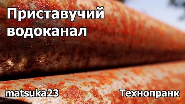 ПРИСТАВУЧИЙ ВОДОКАНАЛ  Технопранк от Matsuka23