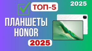 ТОП-5. Лучшие планшеты Honor (Хонор). Рейтинг 2025. Какой лучше Honor MagicPad 2/ Honor Pad X8a