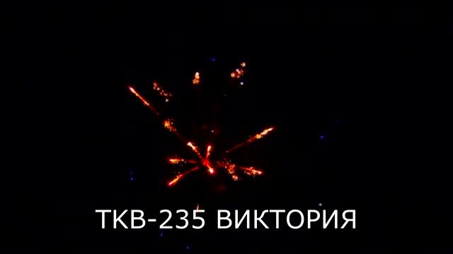 TKB 235 Виктория смотреть онлайн