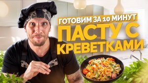 Готовим за 10 минут! Паста с креветками // DEAFMEDIA