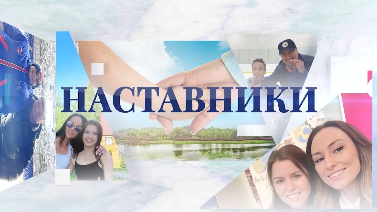 Телепроект «Наставники» I 3 серия