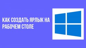 Как создать ярлык на рабочем столе