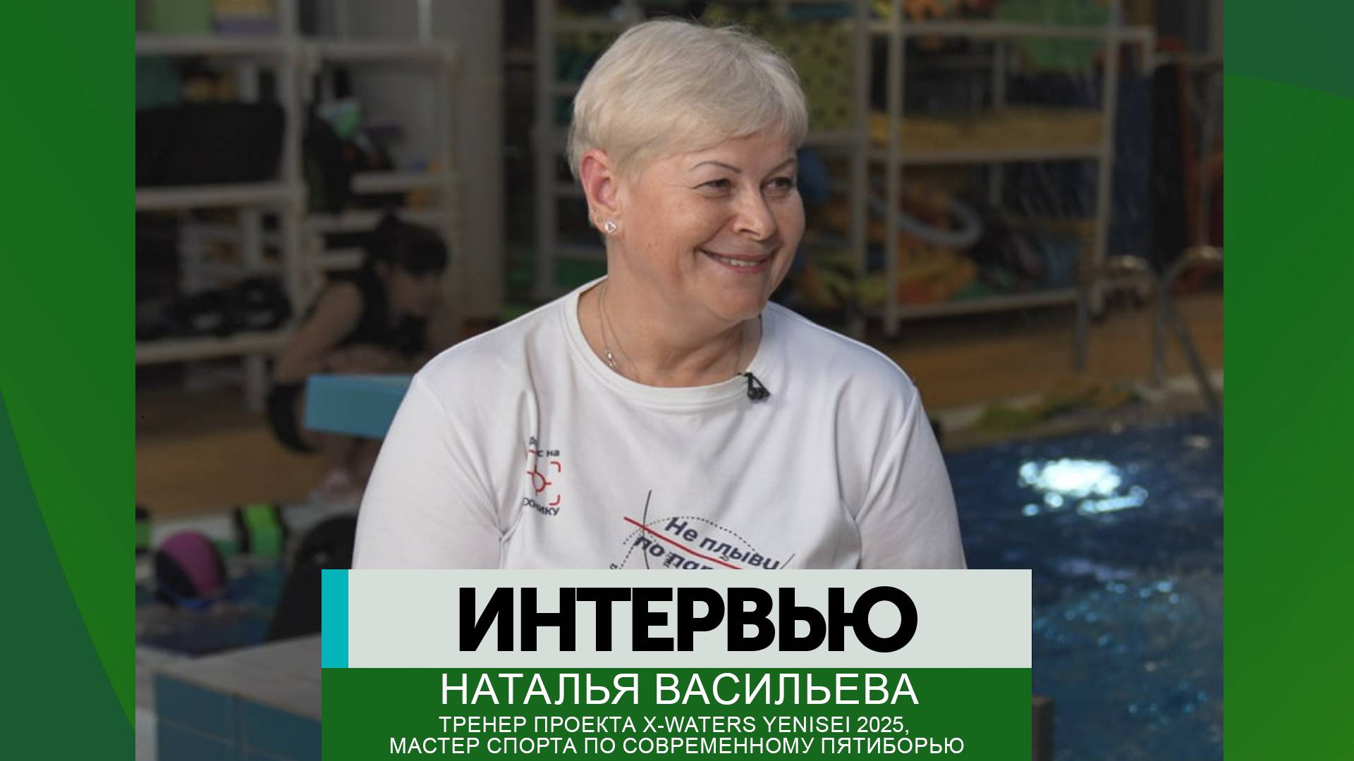 Интервью – Наталья Васильева