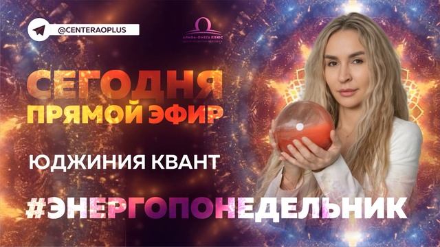 Космические Ритмы: Астрохимическое Лекарство от Болезней / Юджиния Квант #энергопонедельник смотреть онлайн