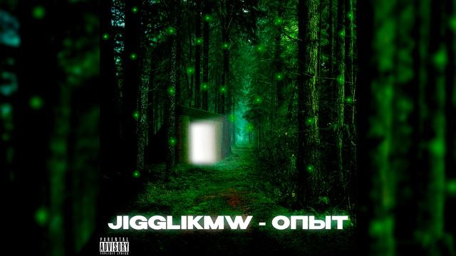 ПРЕМЬЕРА ТРЕКА JigglikMW - ОПЫТ (prod. by dedyotrap) смотреть онлайн
