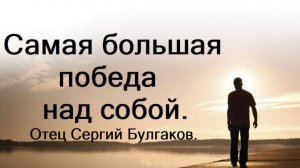 Самая большая и трудная победа над собой. Отец Сергий Булгаков.
