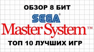 ТОП 10 ИГР - SEGA MASTER SYSTEM ( ОБЗОР )