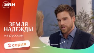 Земля надежды — 2 серия | Русская озвучка