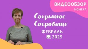 Февраль - видеообзор газеты "Сокрытое Сокровище" 2025