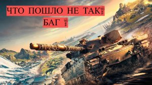 Не для людей ! World of Tanks \ Мир Танков