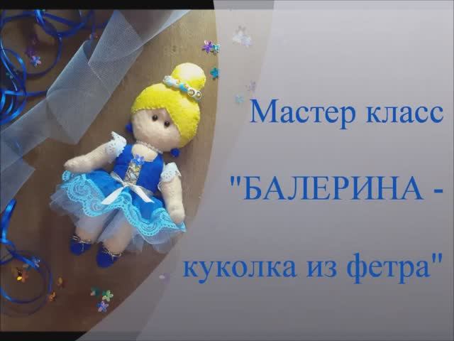 МО. Мастер класс БАЛЕРИНА-куколка из фетра. Марьюшка.