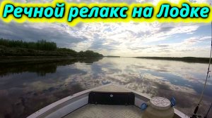 Речной релакс Прогулка на моторной лодке