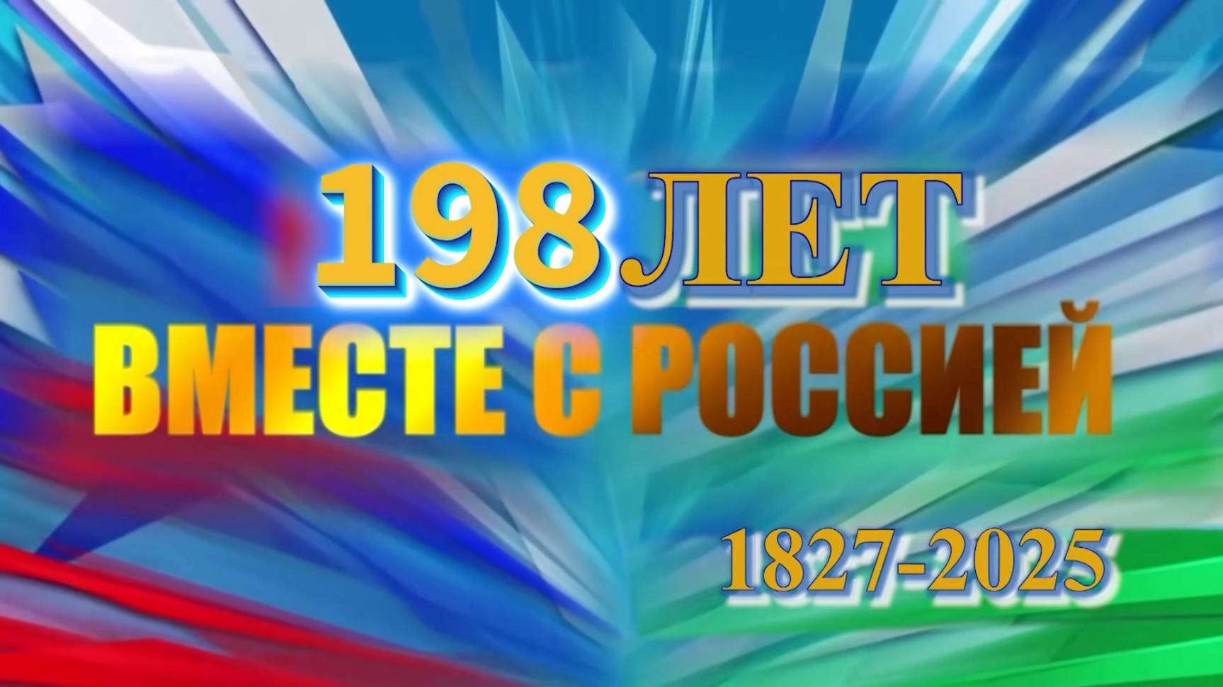 Праздничный концерт, посвященный 198-ой годовщине вхождения Балкарии в состав РФ 1часть