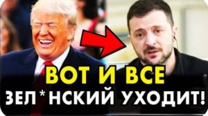 ТРАМП ПУБЛИЧНО СЛИЛ ЗЕЛ**КОГО! КАНДИДАТ НА ЗАМЕНУ ВЫБРАН!