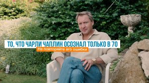 То, что Чарли Чаплин осознал только в 70. Не повторяйте его ошибки | Роман Василенко