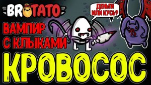 Вампир с Клыками - Мощь на лоу ХП? / Баланс между Жизнью и Смертью / Brotato Abyssal Terrors