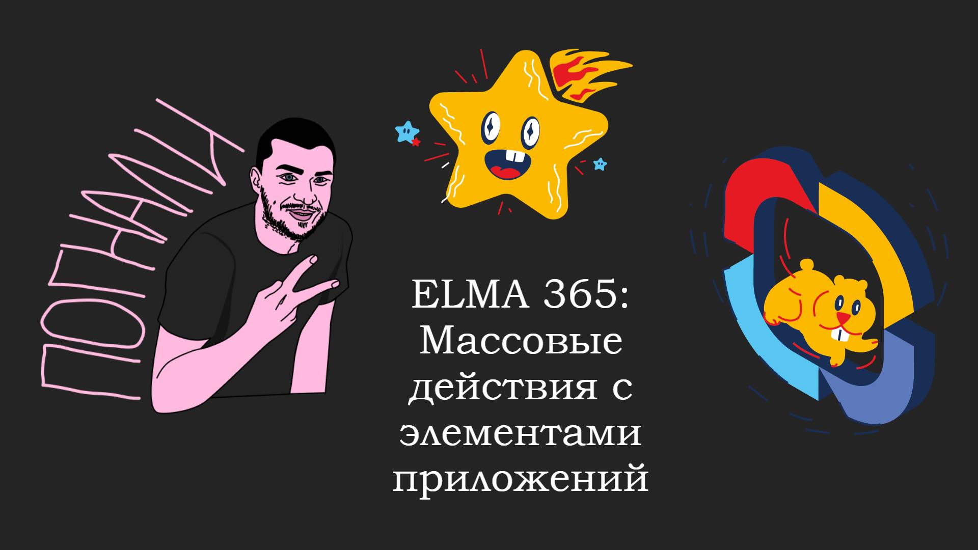 ELMA365: Массовые действия с элементами приложения