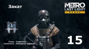 Metro Last Light Redux. Часть 15-я. Закат.