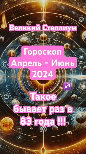 Великий Стеллиум Апрель - Июнь #гороскоп #шортс #shorts #астрология #прогноз #астропрогноз #стрелец