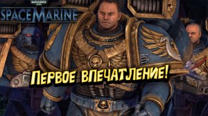 Warhammer 40000 Space Marine - Первое впечатление!