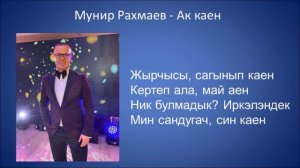 Мунир Рахмаев  - Ак каен