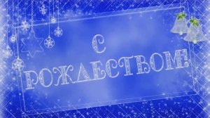 С Рождеством Христовым! - ансамбль "Живой родник"