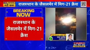 Breaking News: Rajasthan के Jaisalmer में Indian Air Force का MiG-21 Crash | Latest Hindi News