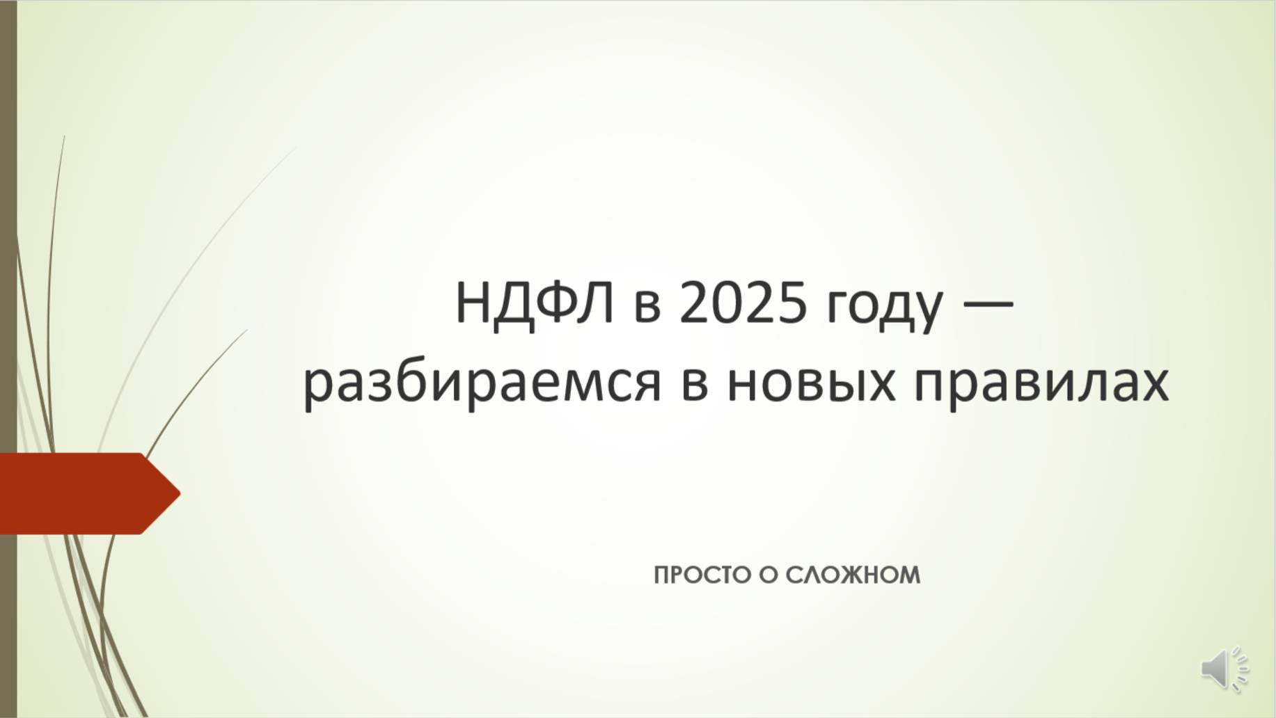 НДФЛ с 2025 года. Пятиступенчатая ставка. Сложные ситуации