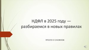 НДФЛ с 2025 года. Пятиступенчатая ставка. Сложные ситуации