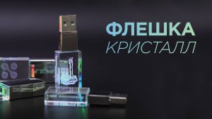 Флешка Кристалл - обзор накопителя с LED-подсветкой