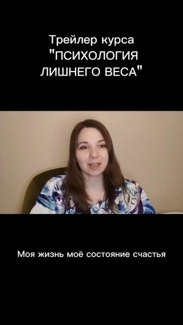 ПСИХОЛОГИЯ ЛИШНЕГО ВЕСА. Курс, который поможет найти истинные причины лишнего веса и пути решения. смотреть онлайн