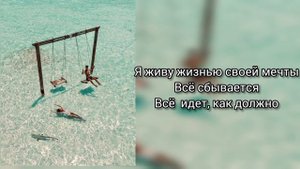 Саблиминал на жизнь мечты #жизнь #мечта #саблиминал #аффирмации