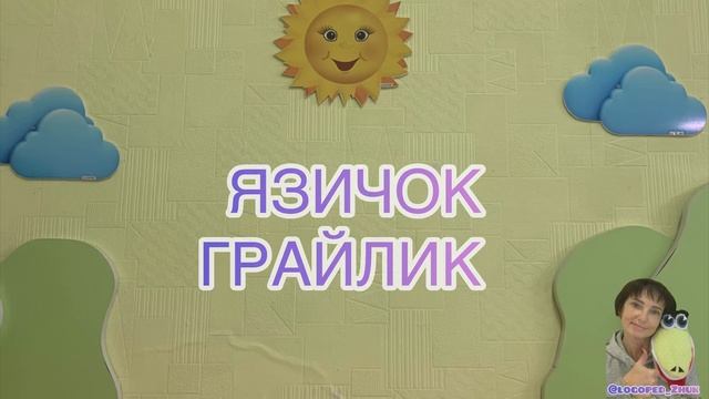 Заняття з Логошою 60 @logoped_Zhuk