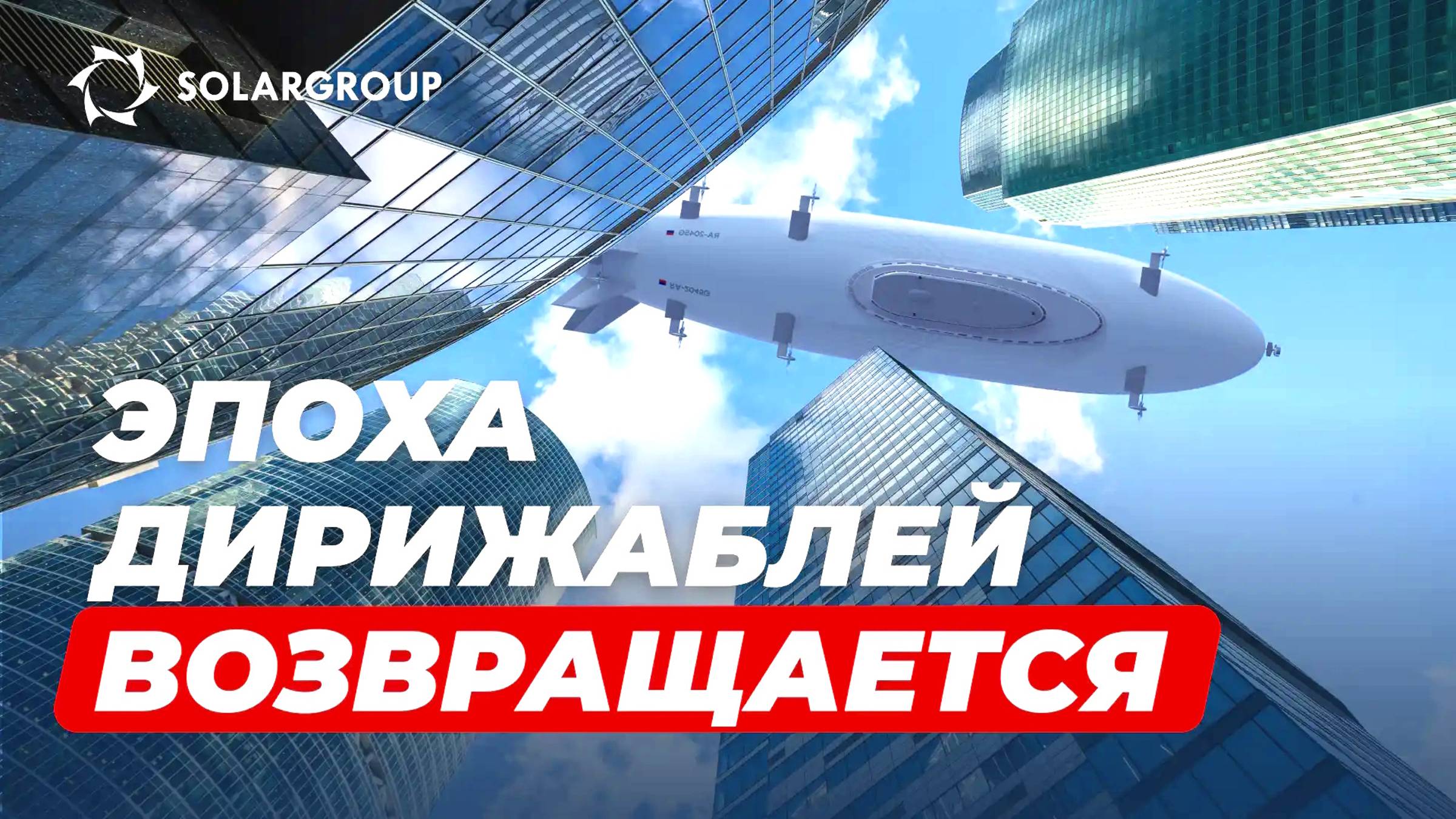 Почему в XXI веке дирижабли – это бизнес мечты!
