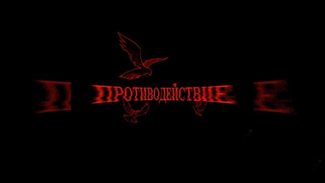 противодействие смотреть онлайн