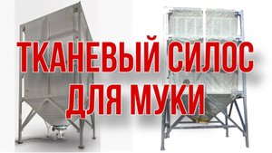 Тканевый силос для муки. Тканевые емкости и бункеры для порошков. Мягкий контейнер СБХ «Экогард»