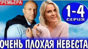 Очень плохая невеста 1,2,3,4 серия (сериал 2023)