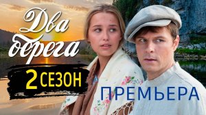 Два берега 2 сезон 1-2 серия (17 серия) сериал