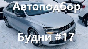 Авто с зеленой автотекой. Что с ним не так? Проверяем VW Jetta от официального дилера.