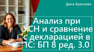 Анализ при УСН и сравнение с декларацией УСН в 1С Бухгалтерия 8