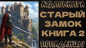АУДИОКНИГА ПОПАДАНЦЫ: СТАРЫЙ ЗАМОК. КНИГА 2