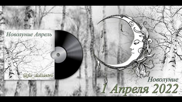 НОВОЛУНИЕ 1 АПРЕЛЯ 2022 года   @fa daliastro   soulmelodic com смотреть онлайн