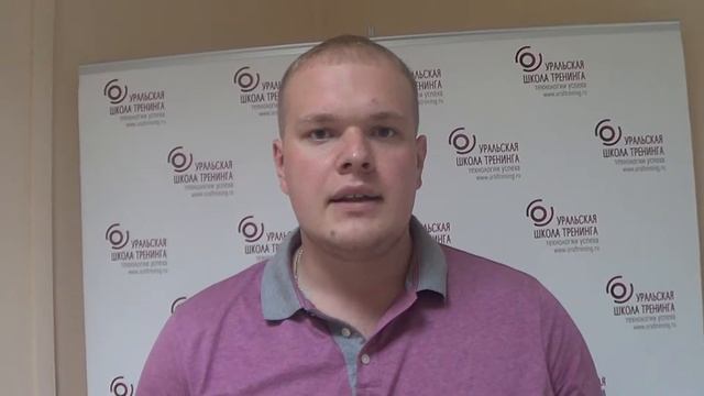 Тренинг "Скрытое влияние в переговорах", г. Екатеринбург - отзыв участника