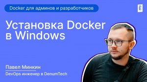 Как установить Docker на Windows? Пошаговая инструкция!