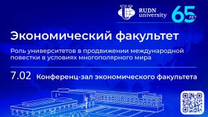 Роль университетов в продвижении международной повестки в условиях многополярного мира