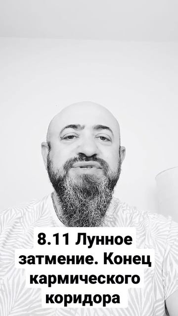 8.11 Лунное затмение. Конец кармического коридора смотреть онлайн