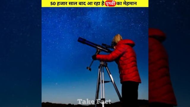 50 हजार साल बाद आ रहा है पृथ्वी का मेहमान | Earth Facts | Space Facts | #shorts смотреть онлайн