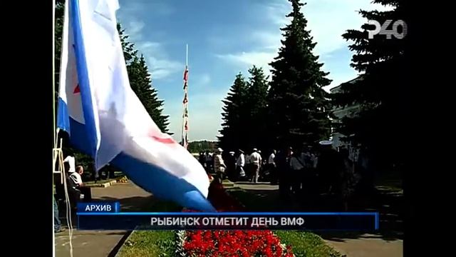РЫБИНСК ОТМЕТИТ ДЕНЬ ВМФ