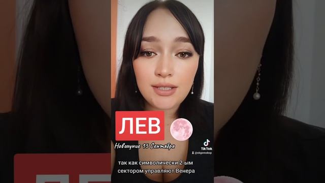 ЛЕВ Гороскоп Сентябрь Новолуние 15 Сентября
