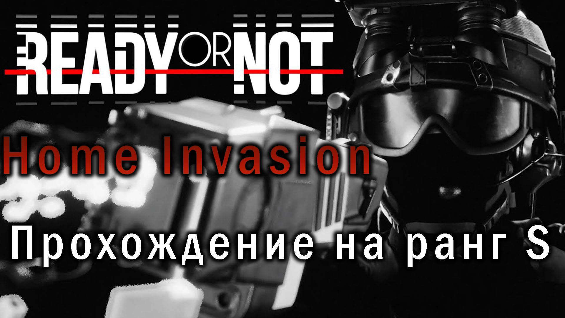 Ready or Not Home Invasion | Прохождение на S ранг